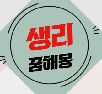 내가 생리하는 꿈 해몽 좋은꿈?