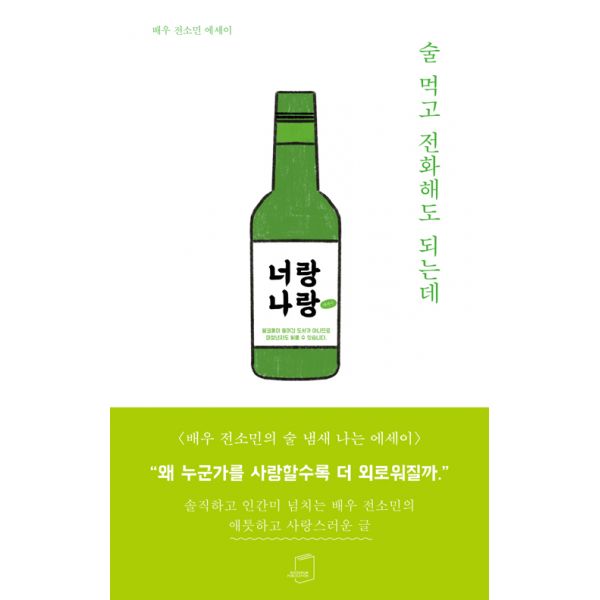  [강추] 술 먹고 전화해도 되는데 : 배우 전소민 에세이, 부크럼 가격은?