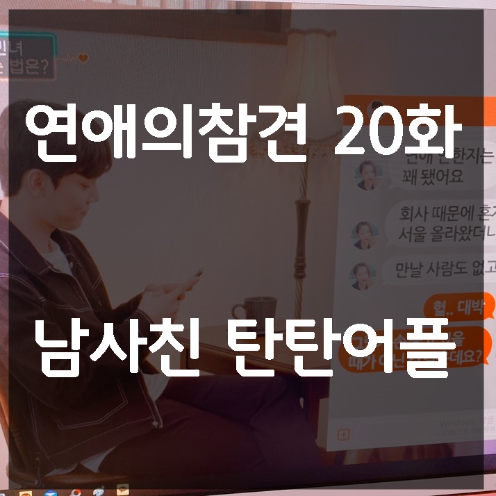  연애의참견20화 남사친어플