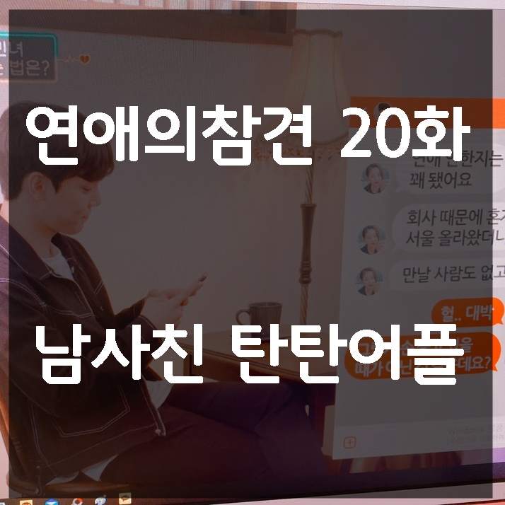 연애의참견20화 남사친어플