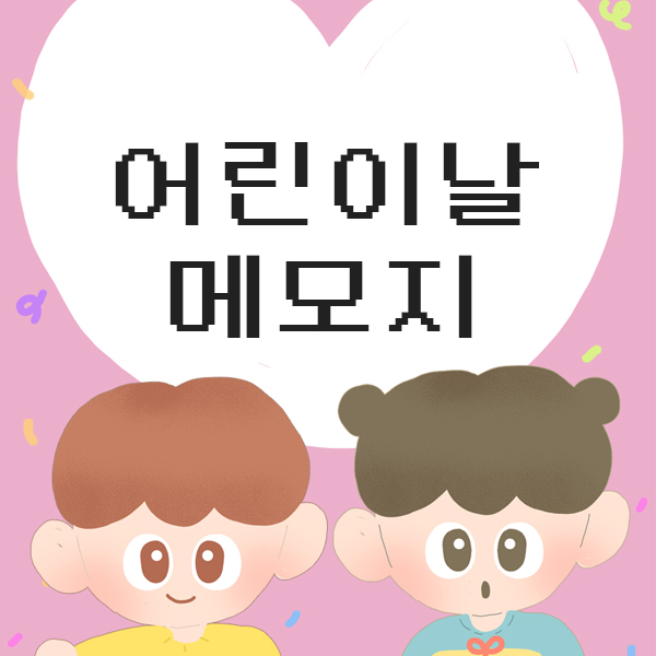  어린이날 메모지/카드