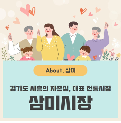 경기도 시흥, 대표 전통시장 '삼미시장'_feat. 경기 재난기본소득 지역화폐