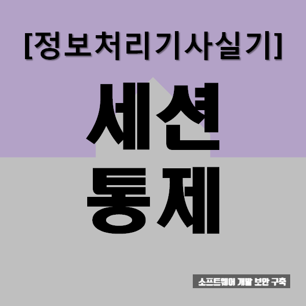  [정보처리기사실기]세션 통제(요점&문제)