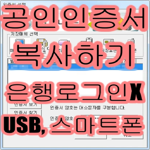  공인인증서 복사하기 - 은행로그인X, 어플설치 X