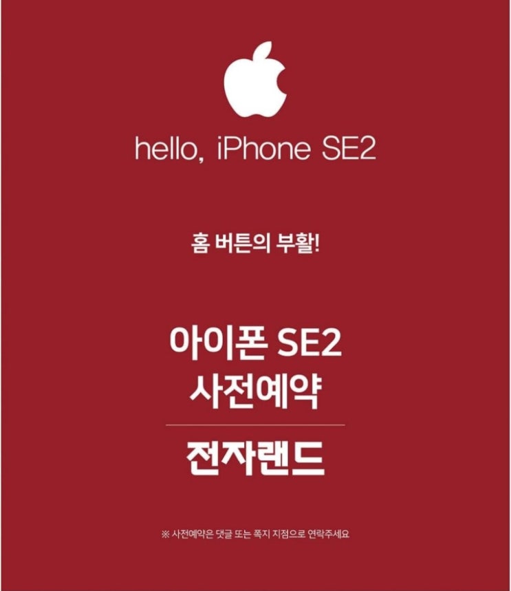 전자랜드 용산본점 아이폰SE2 사전예약 지금이 기회!!!