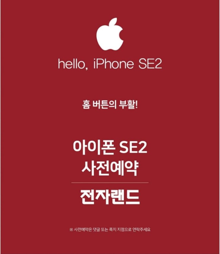  전자랜드 용산본점 아이폰SE2 사전예약 지금이 기회!!!