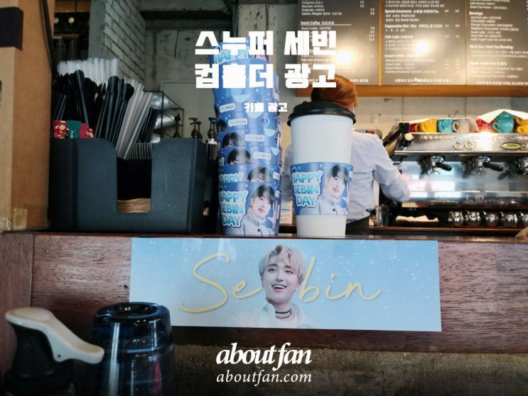 [어바웃팬 팬클럽 카페 광고] 스누퍼 세빈 컵홀더 광고 가비애 커피 홍대점, 미노스 커피