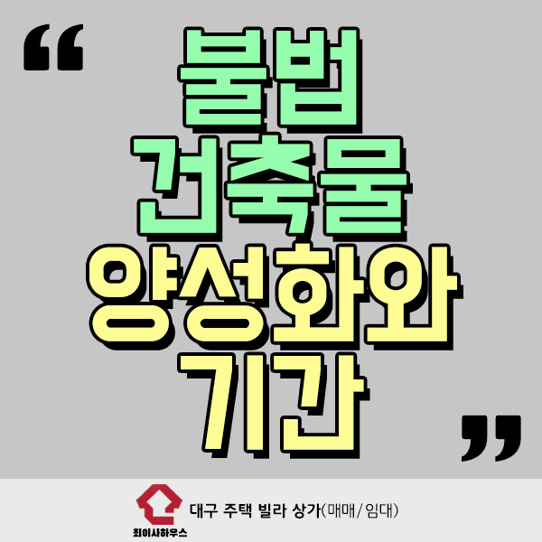  불법건축물 양성화와 기간에 대해서