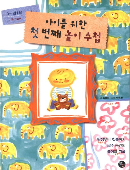  <최저가>아이를 위한 첫 번째 놀이 수첩:탄생부터 첫돌까지 52주 동안의 놀이와 기록, 장영(황제펭귄) 꿀정보예요~