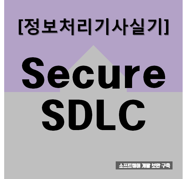  정보처리기사실기 Secure SDLC : 요약과 문제