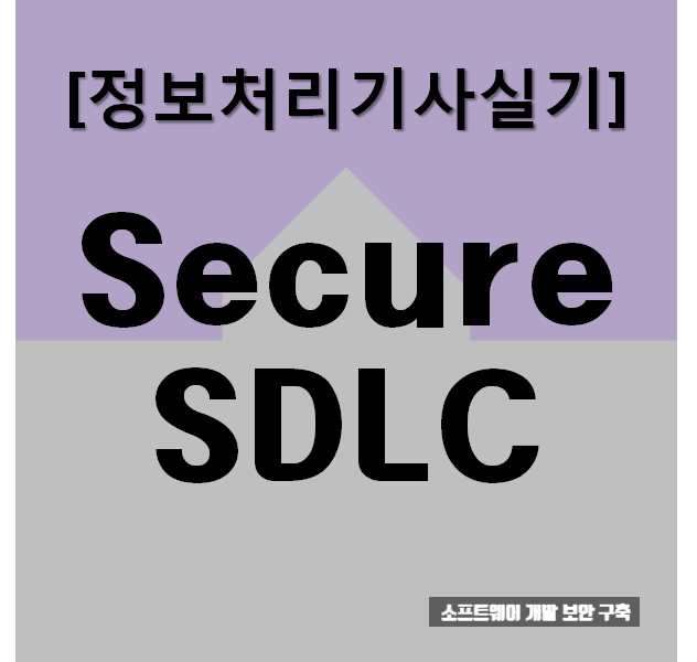 정보처리기사실기 Secure SDLC : 요약과 문제