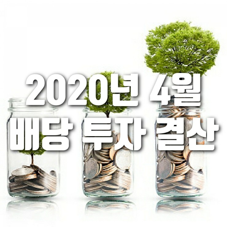 2020년 4월 미국 배당 투자 결산 (반등이냐 데드켓 바운스냐?)