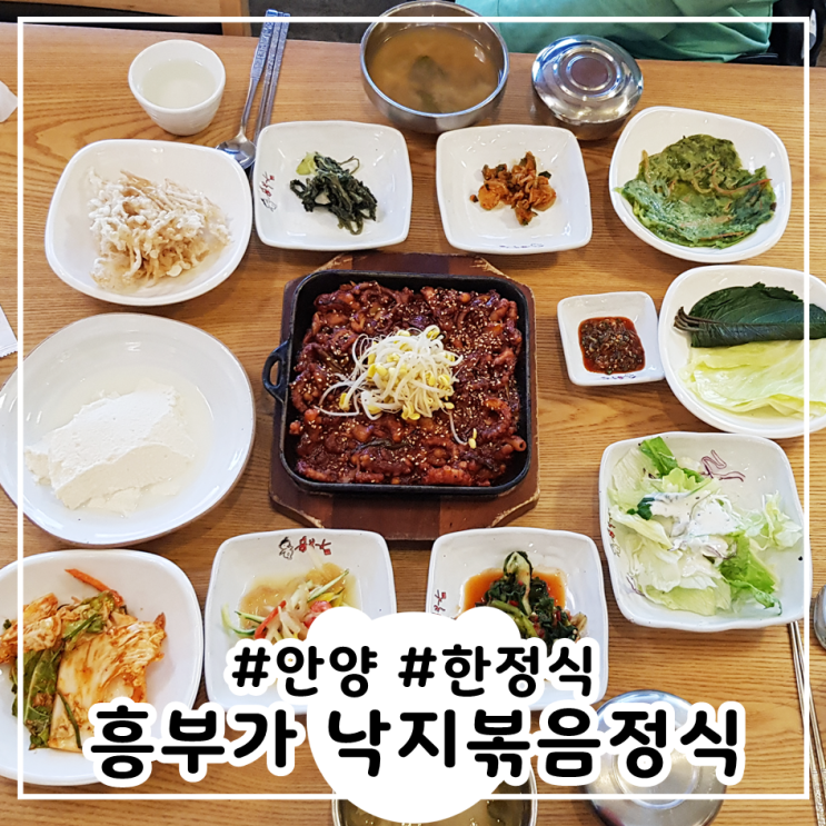  안양한정식 흥부가 낙지볶음정식 가성비한정식