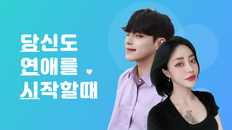  데이트 어플 / 소개팅 어플 추천 - 당연시 (동네친구 찾기, 이벤트 중)