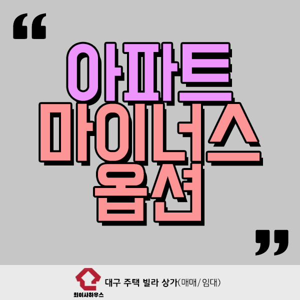  아파트 마이너스 옵션 확인하세요