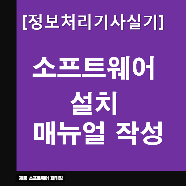  정보처리기사실기 소프트웨어 설치 매뉴얼 작성 : 요약과 문제