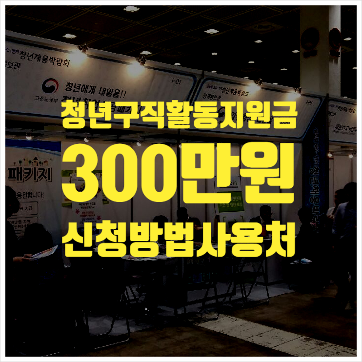  청년 구직활동 지원금 300만 원 신청방법 사용처 지원 대상 중복