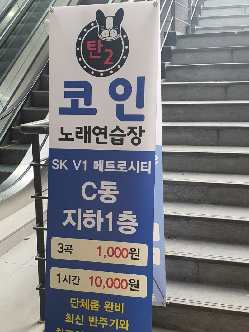 송파 문정역 탄2코인 노래방 다녀왔어요 ㅎㅎ코인노래방/송파구노래방/문정고등학교/문정푸르지오/문정현대2차아파트/올림픽훼밀리타운1단지아파트/문정역  우리은행/송파테라타워2 : 네이버 블로그