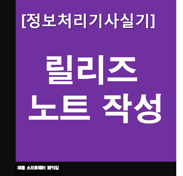  정보처리기사 릴리즈 노트 작성 : 요약과 문제