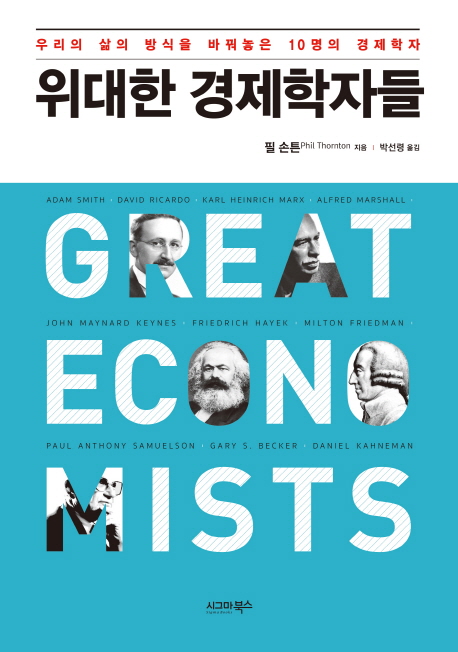 [뜨는상품][핫한상품]위대한 경제학자들:우리의 삶의 방식을 바꿔놓는 10명의 경제학자, 시그마북스 제품을 소개합니다!!