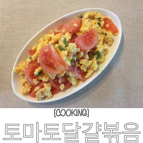  토달볶음 (토마토달걀볶음) / 간단한 토마토 요리