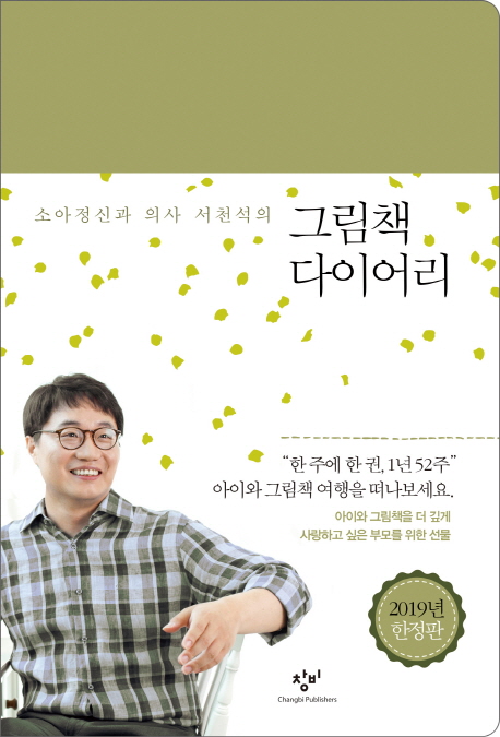  리뷰가 좋은 소아정신과 의사 서천석의 그림책 다이어리(2019년 한정판), 창비 제품을 소개합니다!!