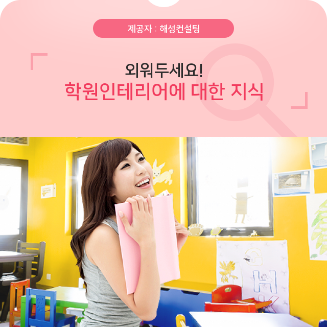  부산리모델링 당신의 지적인 매력을 높여줄 학원인테리어 지식