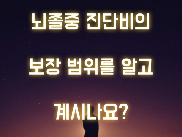  뇌졸중 진단비 보장 범위를 알고 계시나요?