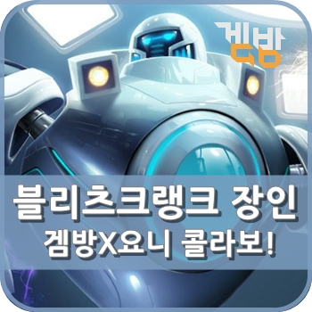  블리츠크랭크 장인 '요니' 강사님을 소개합니다!