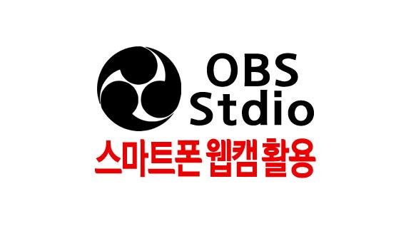 OBS Studio 스마트폰 웹캠으로 사용하기 : 네이버 블로그