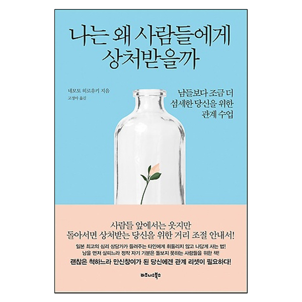  <핫딜><핫딜>가성비가 좋은 나는 왜 사람들에게 상처받을까 : 남들보다 조금 더 섬세한 당신을 위한 관계 수업, 비즈니스북스 들여가세요~~