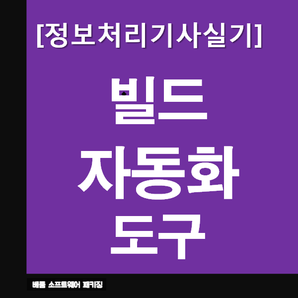  정보처리기사실기 빌드 자동화 도구 : 요약과 문제