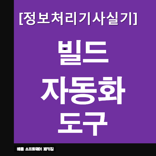 정보처리기사실기 빌드 자동화 도구 : 요약과 문제