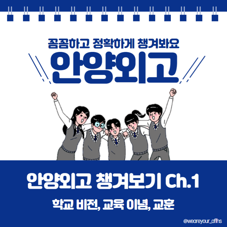  슬기로운 안양외고 탐구생활 꼼꼼하고 정확하게 챙겨보기 CH. 1 (학교 비전, 교육 이념, 교훈)