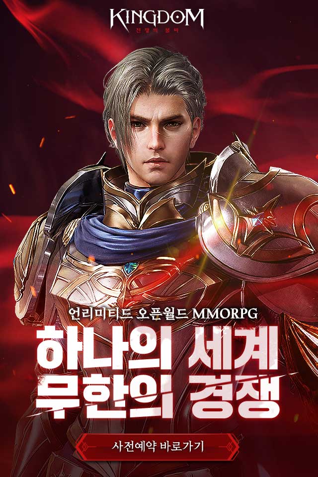  (18세)킹덤:전쟁의 불씨 사전예약