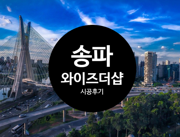  서울베란다칠 송파와이즈더샵 베란다탄성 바이오세라믹탄성코트 후기