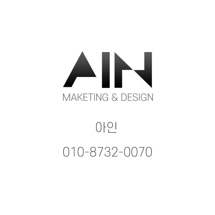  아인 전화상담