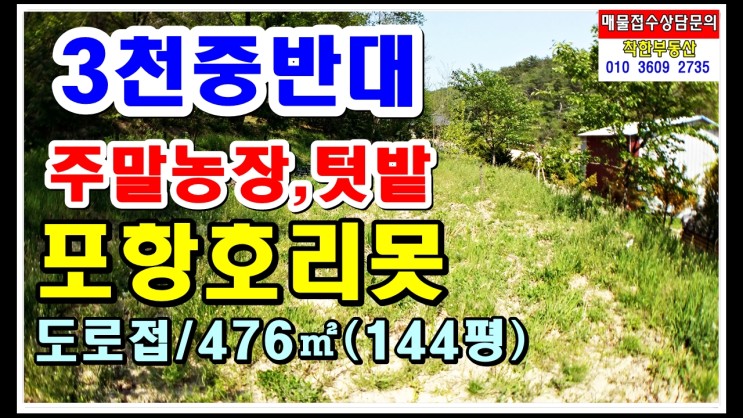 3천중반대 포항토지매매/포항주말농장/포항텃밭-신광면 호리 불교사찰 인접한 땅 매매