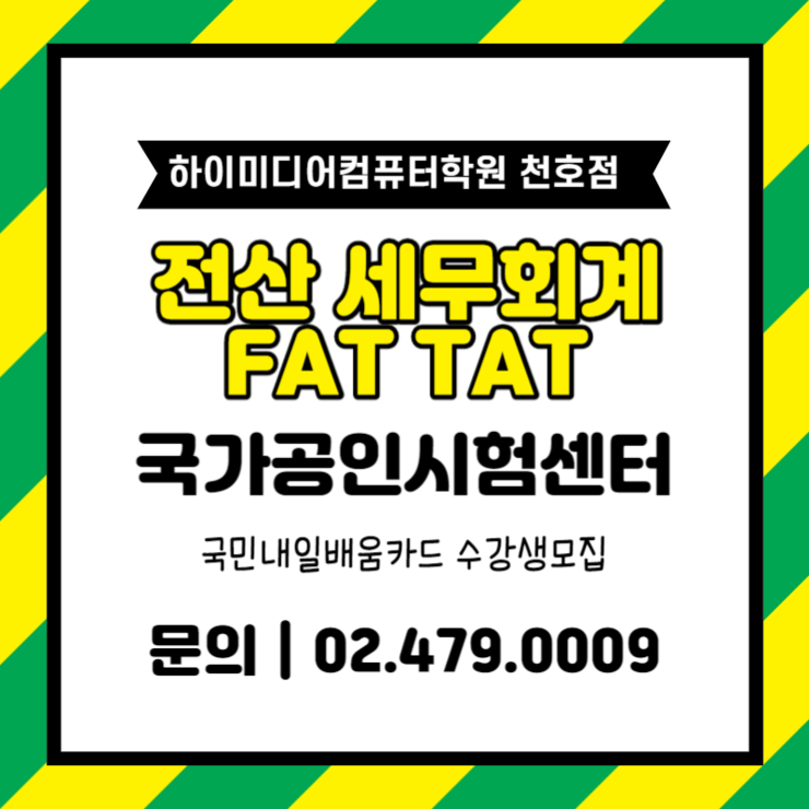 천호 전산회계세무학원 하남회계학원 의 선택요령 [학원자체시험 가능]