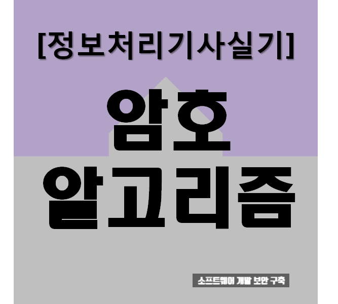  정보처리기사실기 암호 알고리즘 : 요점정리와 문제