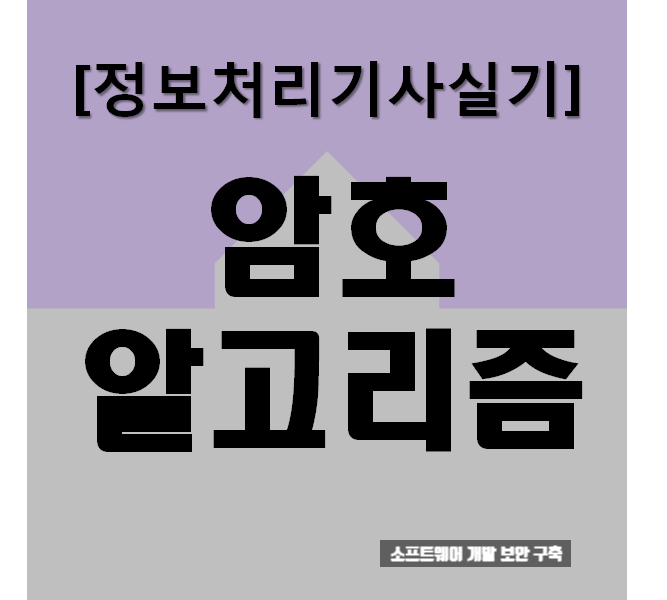 정보처리기사실기 암호 알고리즘 : 요점정리와 문제