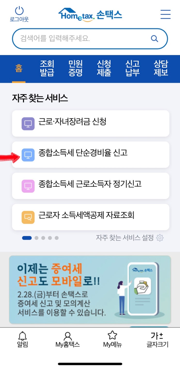  프리랜서 종합소득세 신고 2탄 - 손택스( 홈택스 )로 3분만에 간편하게 신고하자