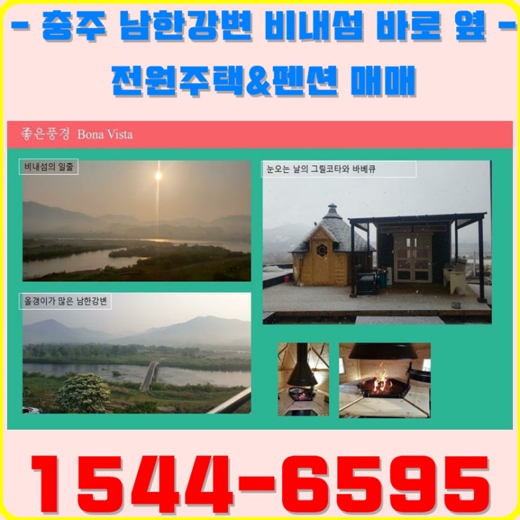  충주 남한강변 비내섬이 바로 옆에 있는 전원주택 펜션 매매