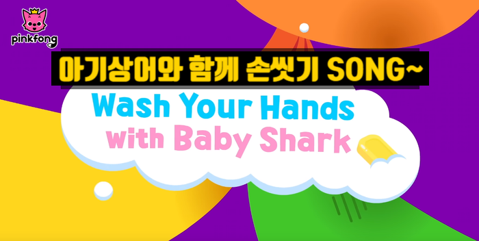  핑크퐁 아기상어 손씻기송 챌린지~ 뚜루루뚜루~