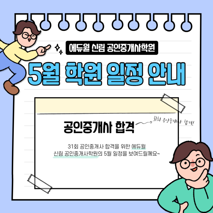 [독산공인중개사학원] 에듀윌 신림 공인중개사학원 5월 일정 안내!