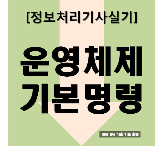  정보처리기사실기 운영체제의 기본 명령어 : 요약과 문제