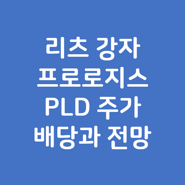 프로로지스 PLD 주가와 배당, 그리고 전망