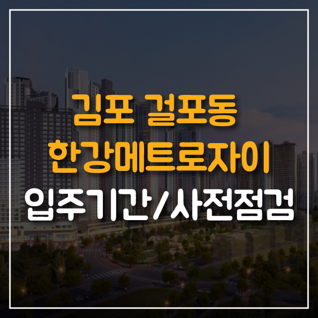  김포한강메트로자이 입주일정, 사전점검 기간
