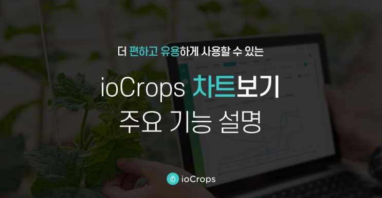 ioCrops 차트보기 주요 기능 설명