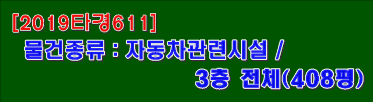  [2019타경611] 부천시 상동에 자동차관련시설 건물전체가 경매진행중이네요. 희소성이 있어보여요...... 소유자겸 채무자 대항력?